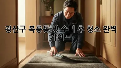 광산구 복룡동🏡 방 수리 후 청소🧹 완벽 가이드!