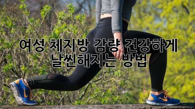 여성 체지방 감량: 건강하게 날씬해지는 방법