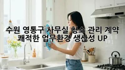 수원 영통구 사무실 청소 관리 계약: 쾌적한 업무환경, 생산성 UP!
