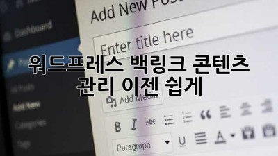워드프레스 백링크 콘텐츠 관리, 이젠 쉽게!