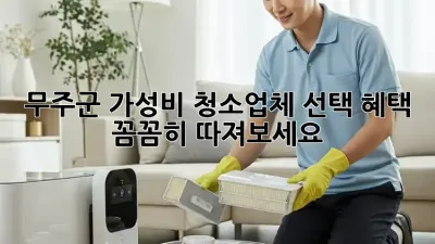 무주군 가성비 청소업체 선택, 혜택 꼼꼼히 따져보세요!