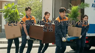 군산 수송동 사무실 이사? 전화 설치 꿀팁!