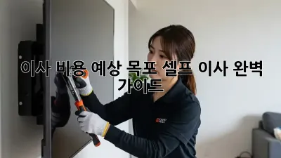 이사 비용 예상: 목포 셀프 이사 완벽 가이드