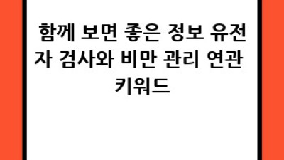 유전자 검사로 비만, 이젠 관리하세요!