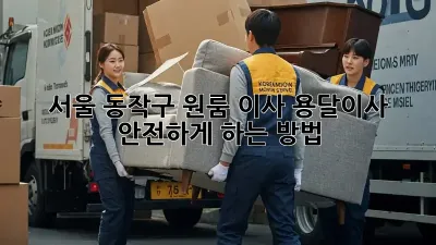 서울 동작구 원룸 이사, 용달이사 안전하게 하는 방법